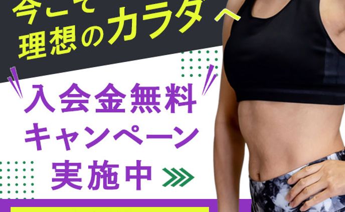 【バナー】ジム入会（サンプル）