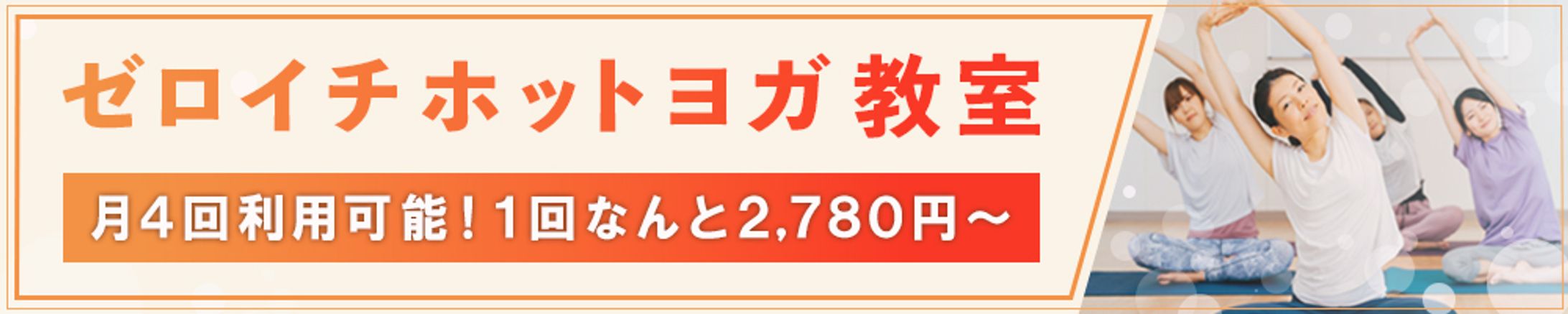 バナー：ホットヨガ教室-1