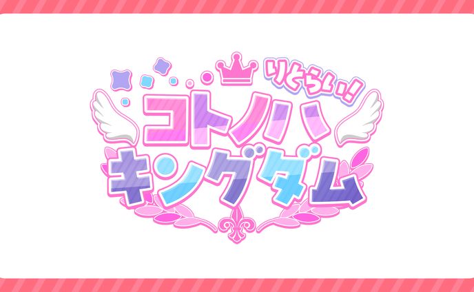 【りとらい！コトノハキングダム】ゲーム実況シリーズロゴ制作