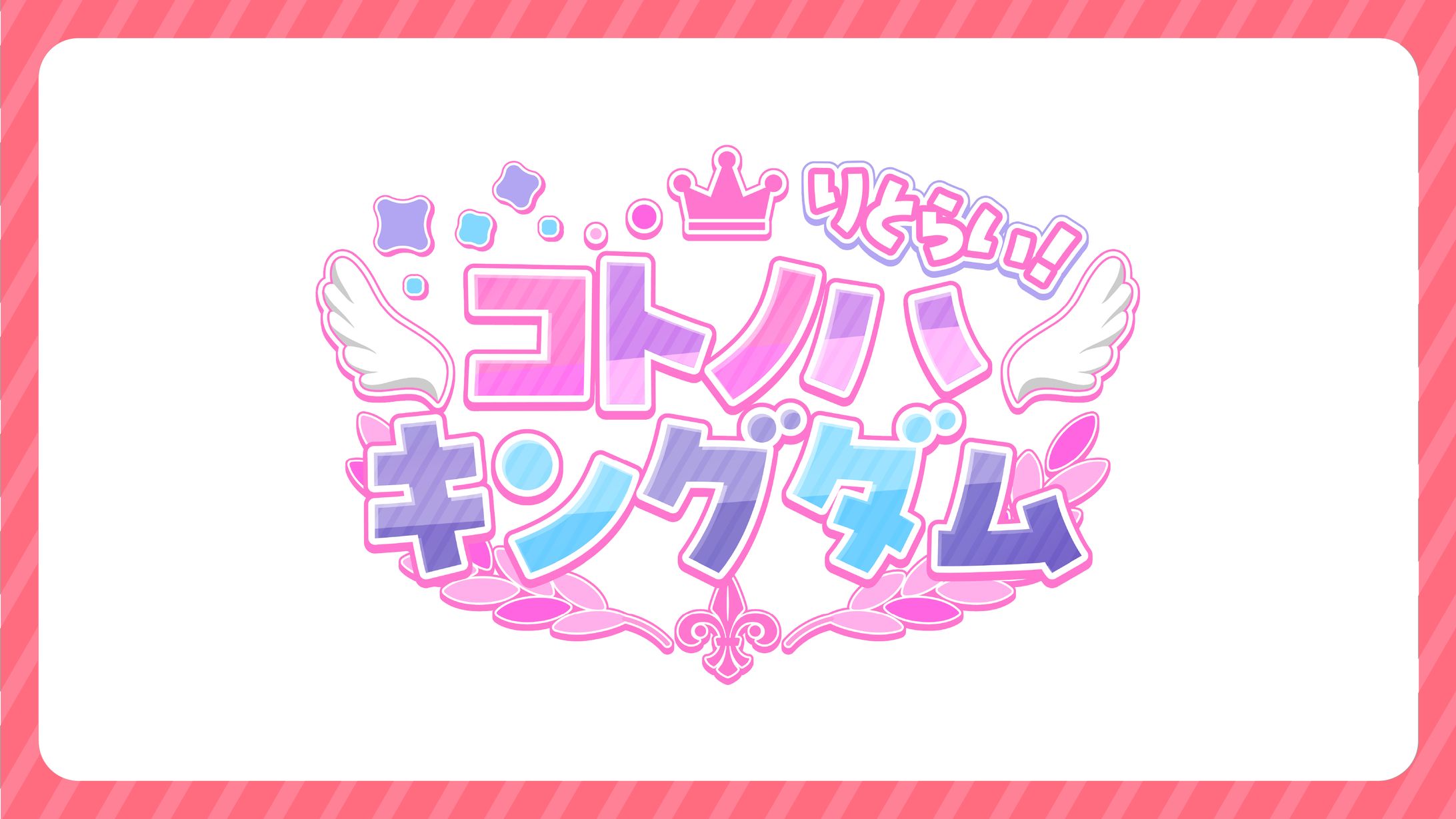 【りとらい！コトノハキングダム】ゲーム実況シリーズロゴ制作-1