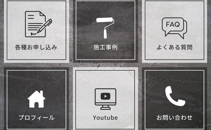 塗装会社リッチメニュー