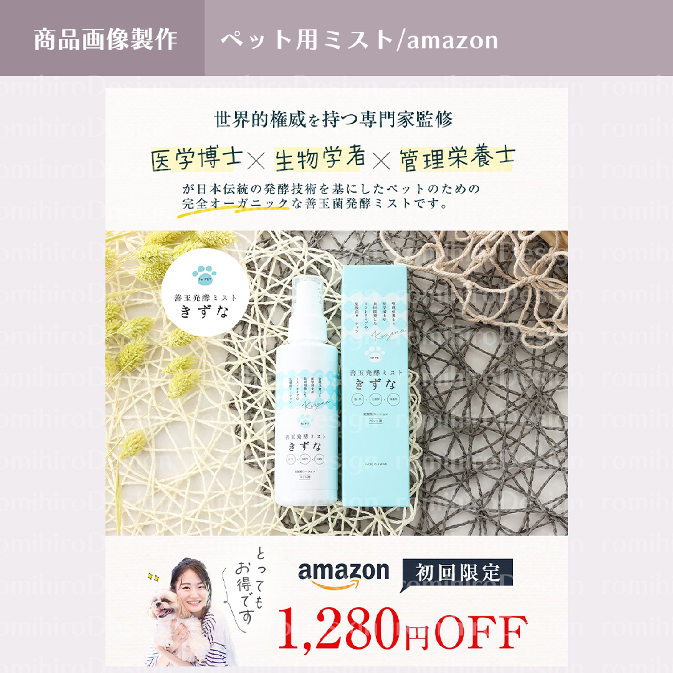 商品画像作成 / 善玉発酵ミスト/ amazon-1