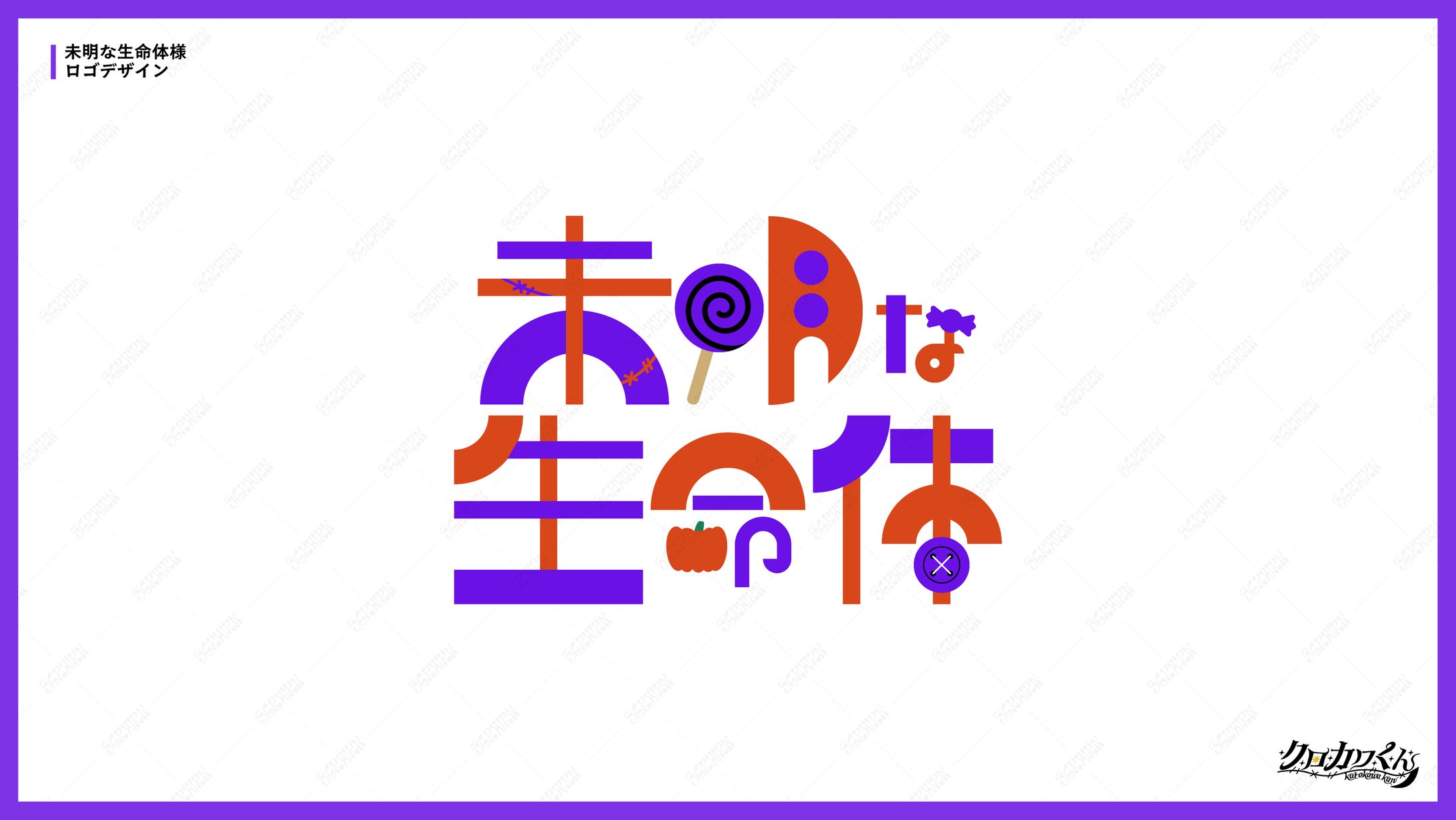 未明な生命体様　ロゴデザイン-1