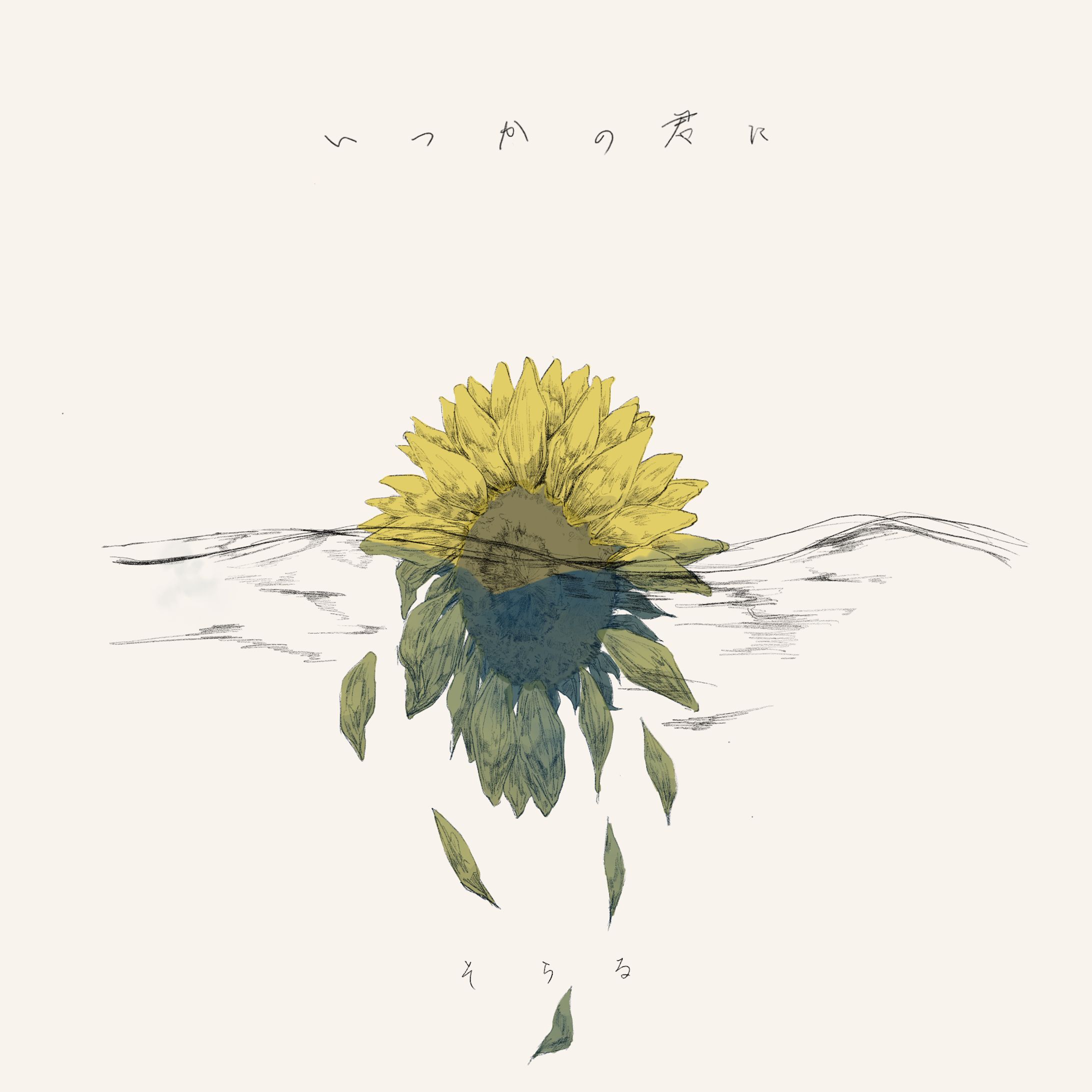 【fanart】夕溜まりのしおりジャケットデザイン-1