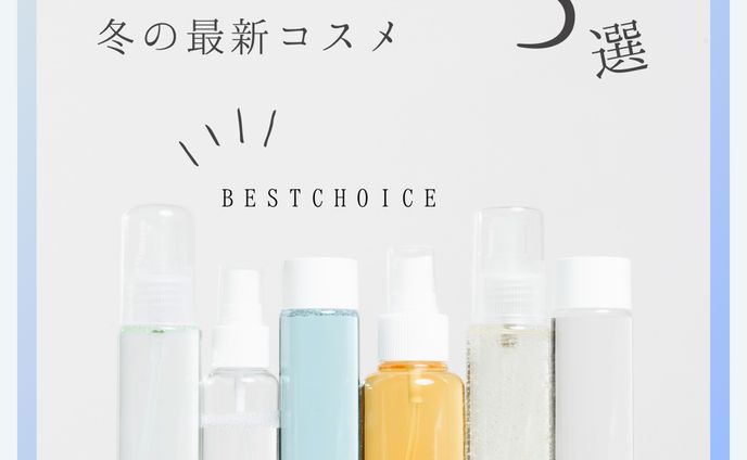 冬の最新コスメ