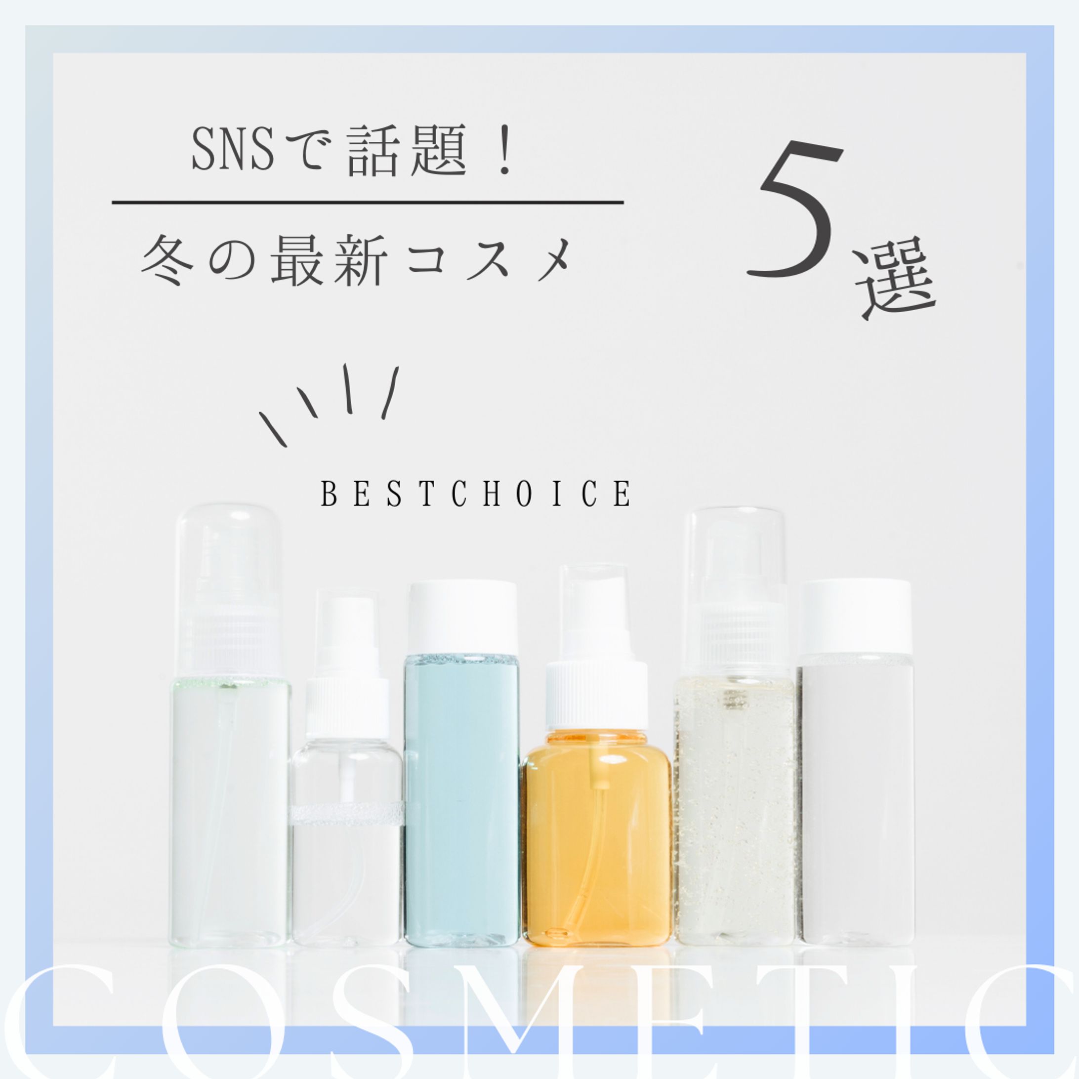 冬の最新コスメ-1