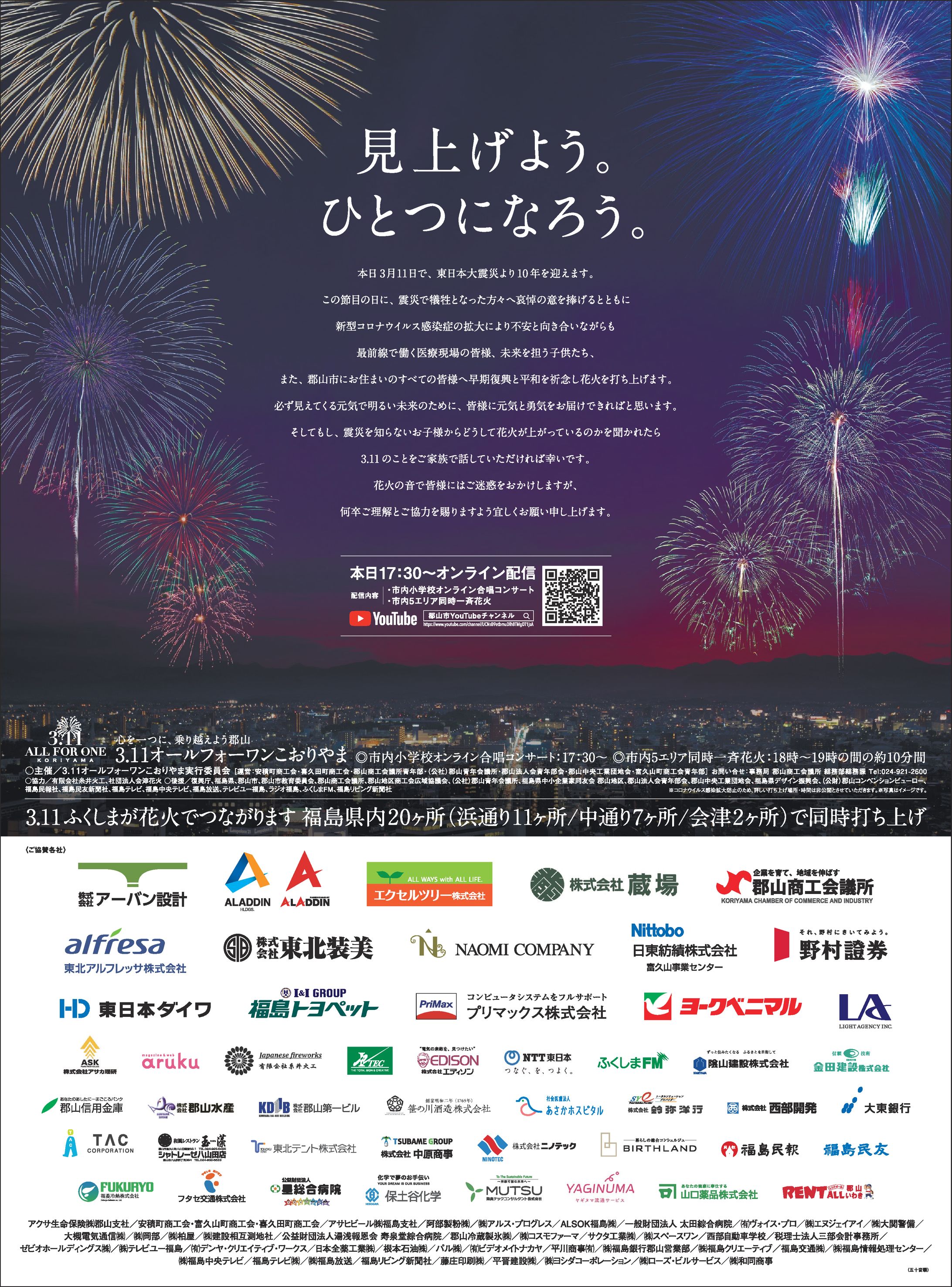 3.11オールフォーワンこおりやま花火-1