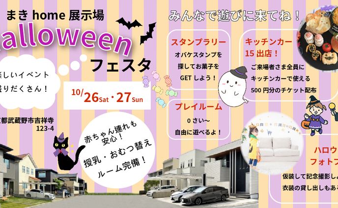 住宅展示場ハロウィンバナー１