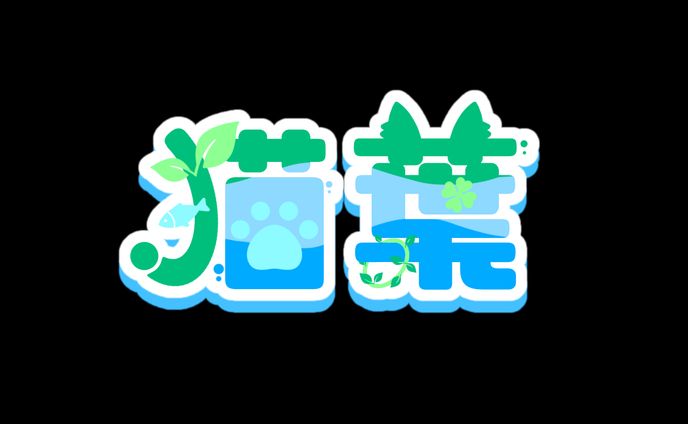 猫葉様：ロゴデザイン