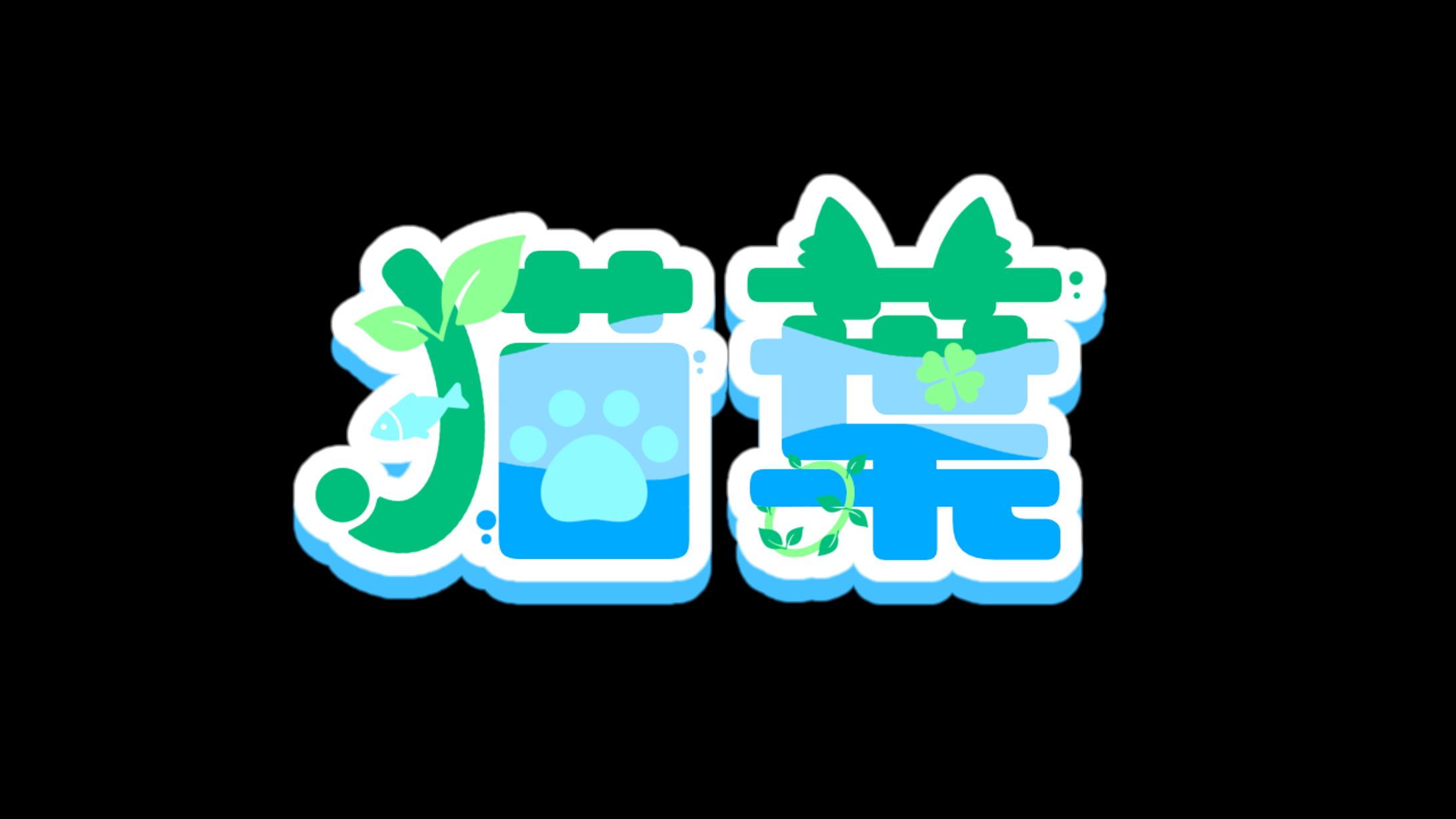 猫葉様：ロゴデザイン-1