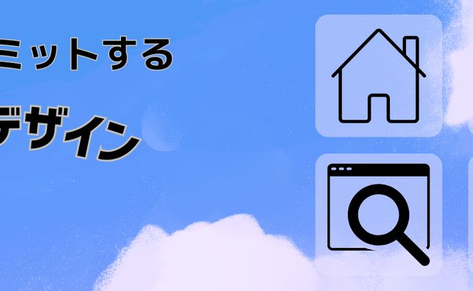 結果にコミットする WEBデザイン (2)