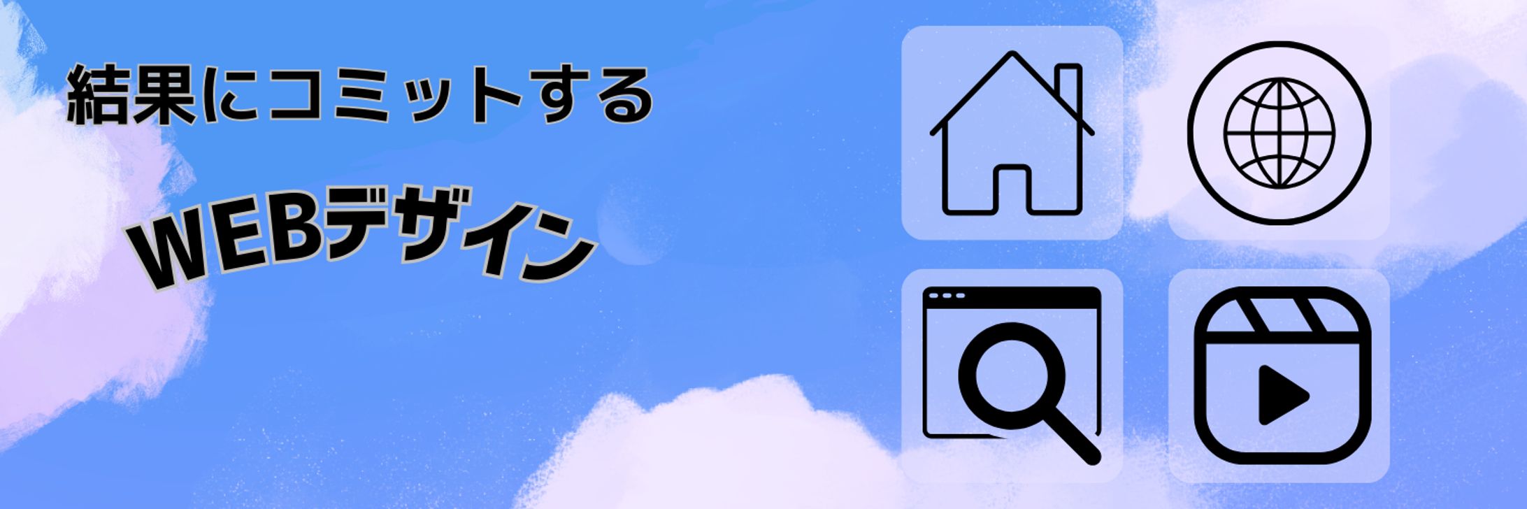 結果にコミットする WEBデザイン (2)-1