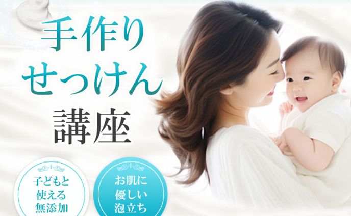 ＊バナー　せっけん講座(未添削)