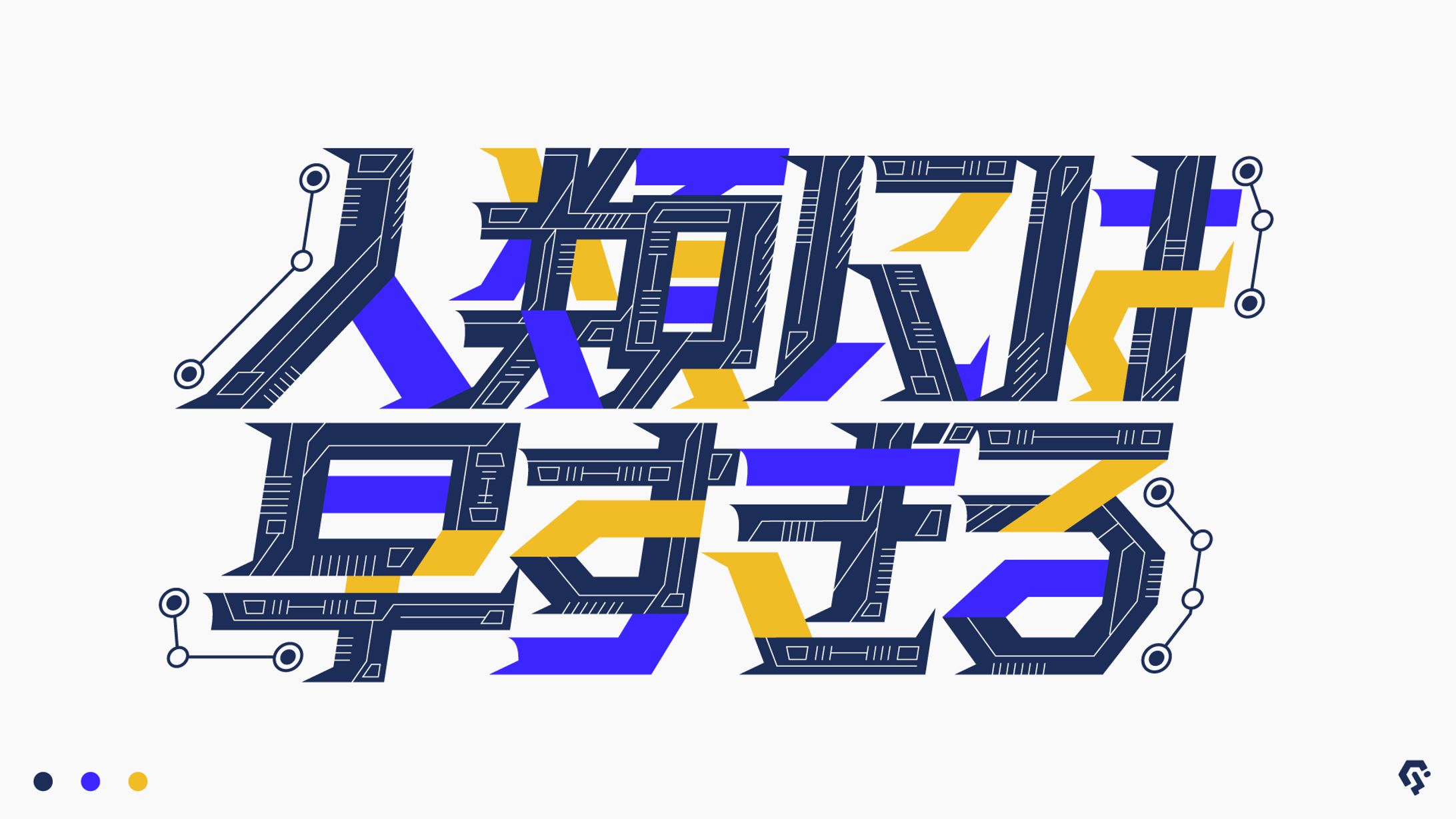 人類には早すぎる-1