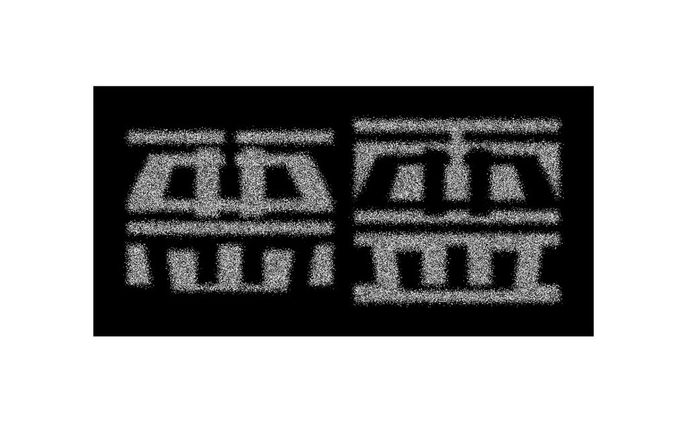 悪霊／深淵／表裏