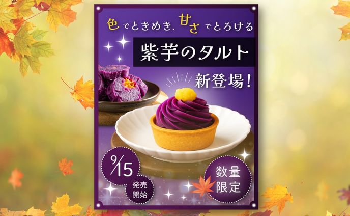 秋の紫芋タルトバナー
