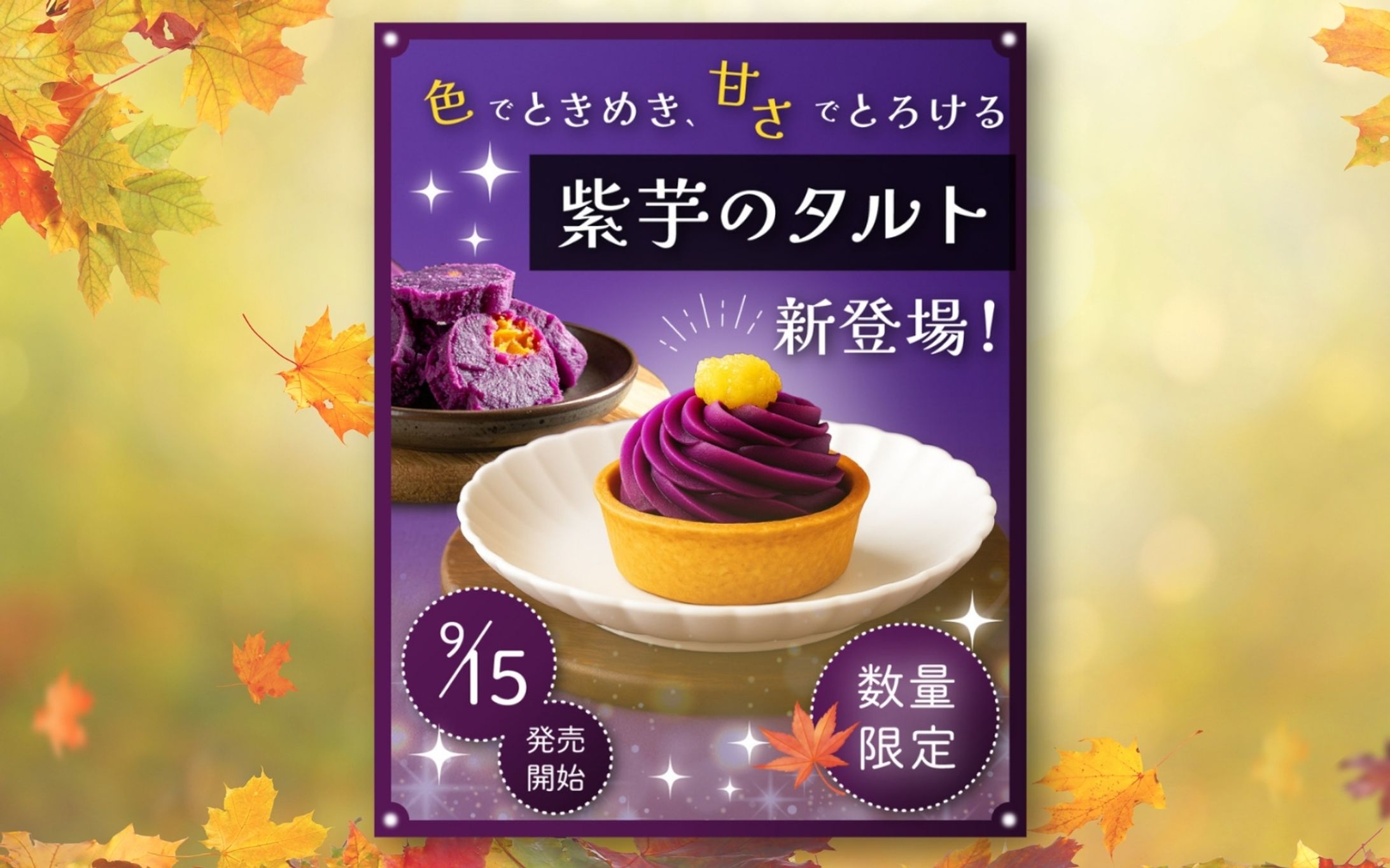 秋の紫芋タルトバナー-1