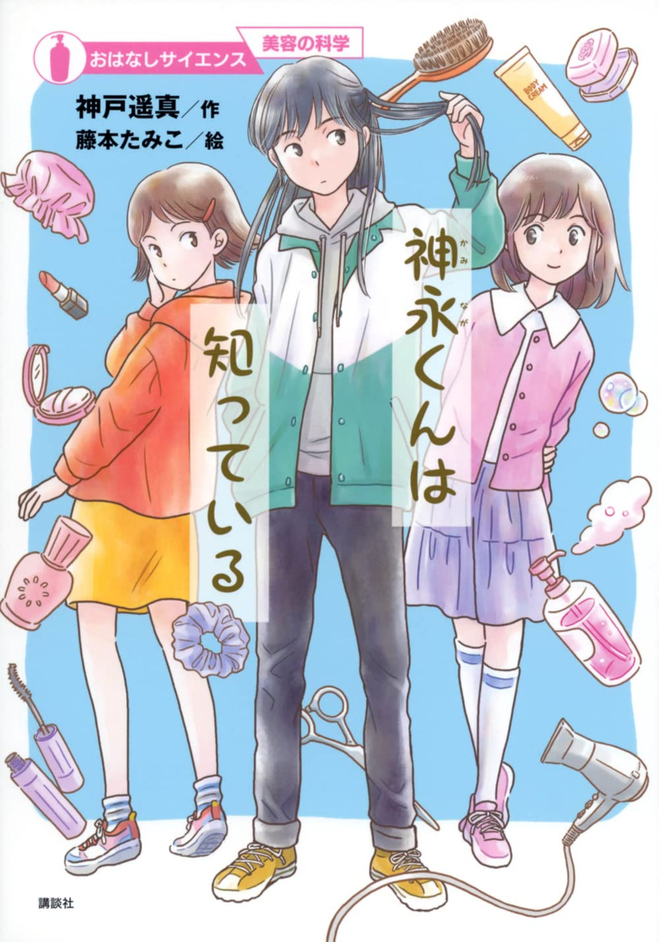 おはなしサイエンス　美容の科学　神永くんは知っている-1