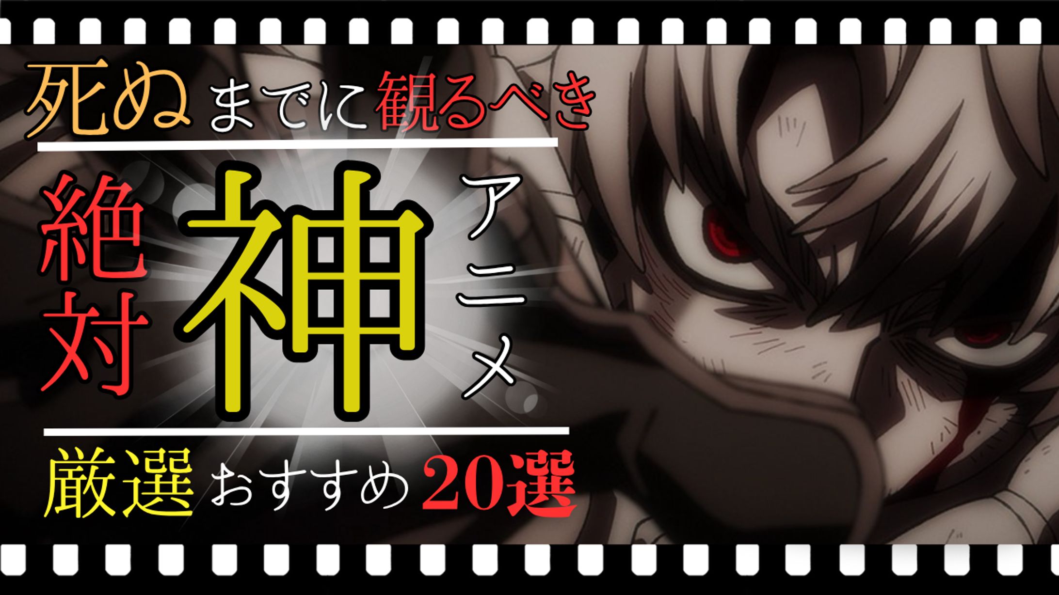 死ぬまでに観るべき絶対神アニメ-1