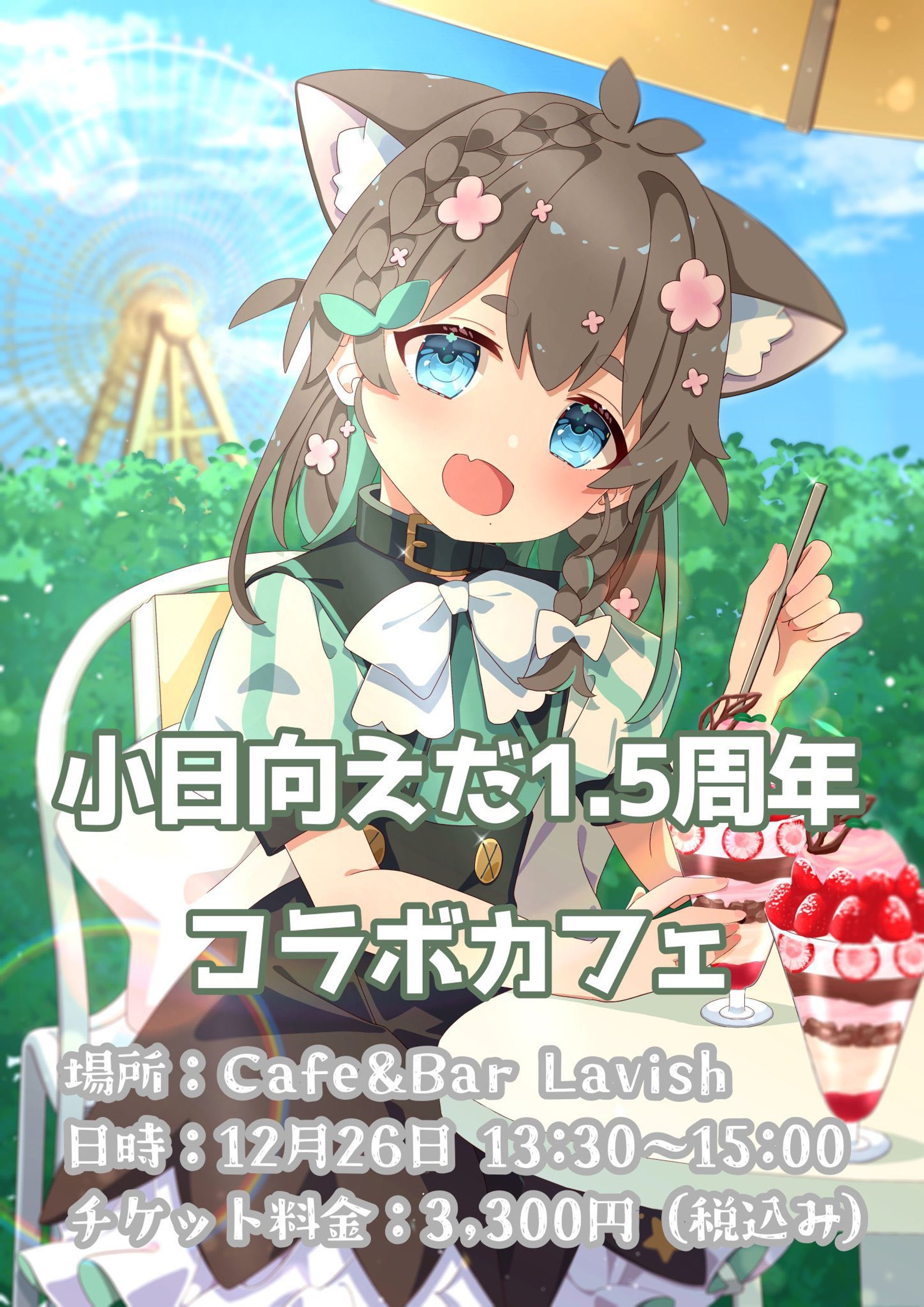 小日向えだ1.5周年コラボカフェ-1
