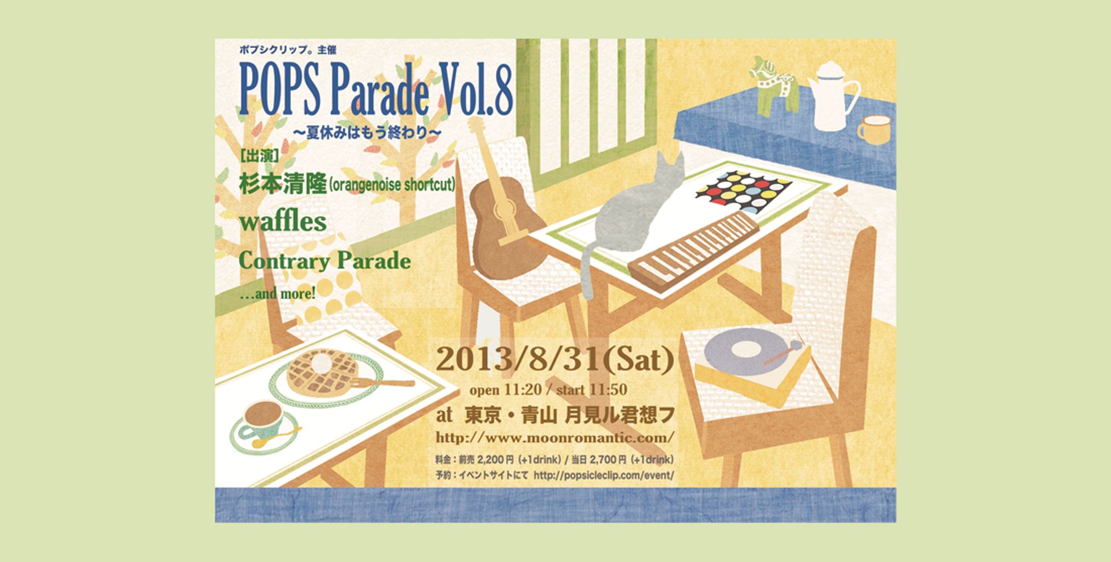 【フライヤーデザイン】『POPS Parade vol.8』-1