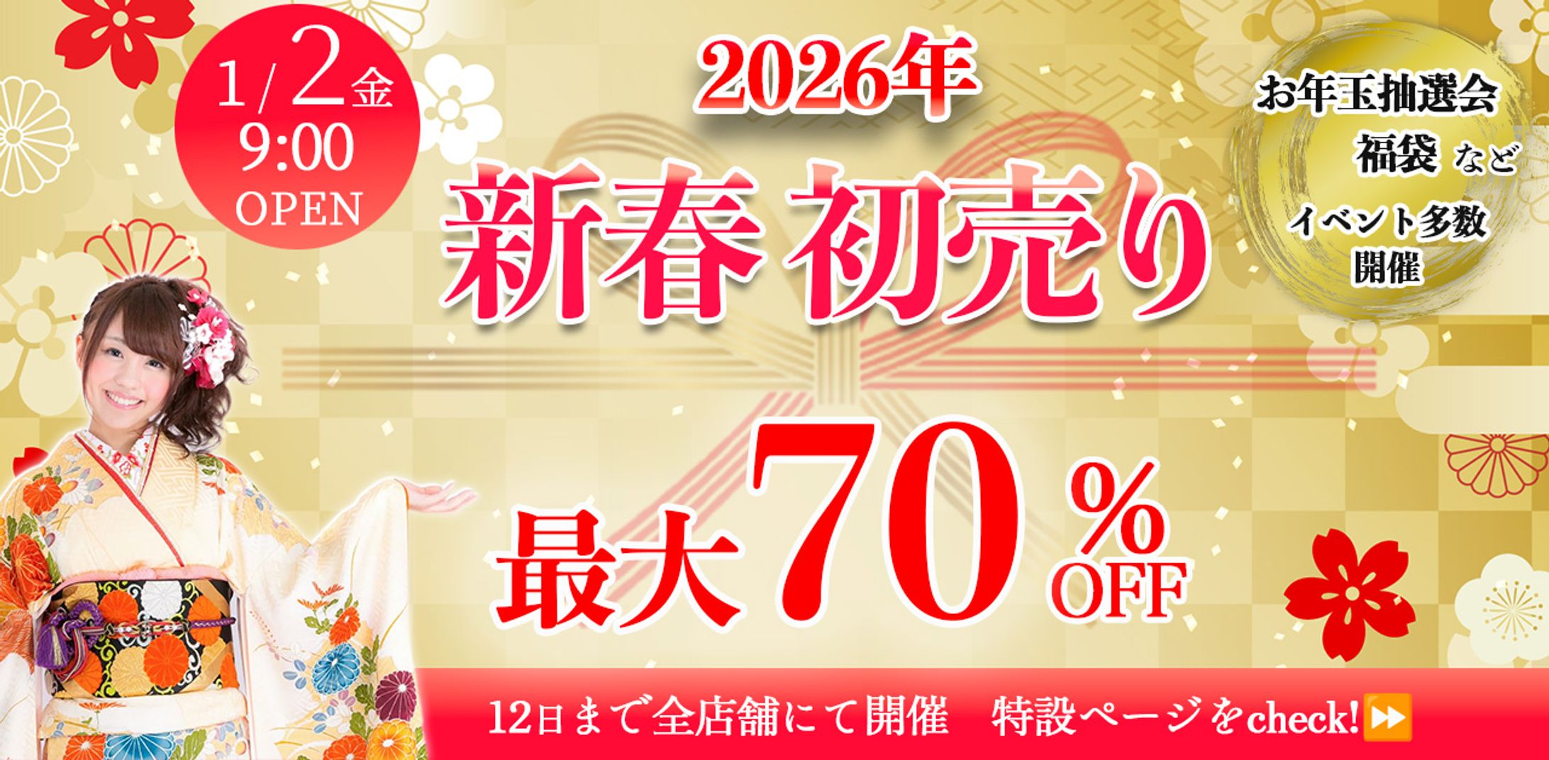2026年新春初売りバナー-1