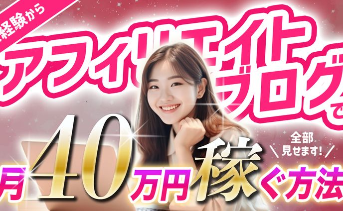 アフィリエイトブログで月40万円稼ぐ方法