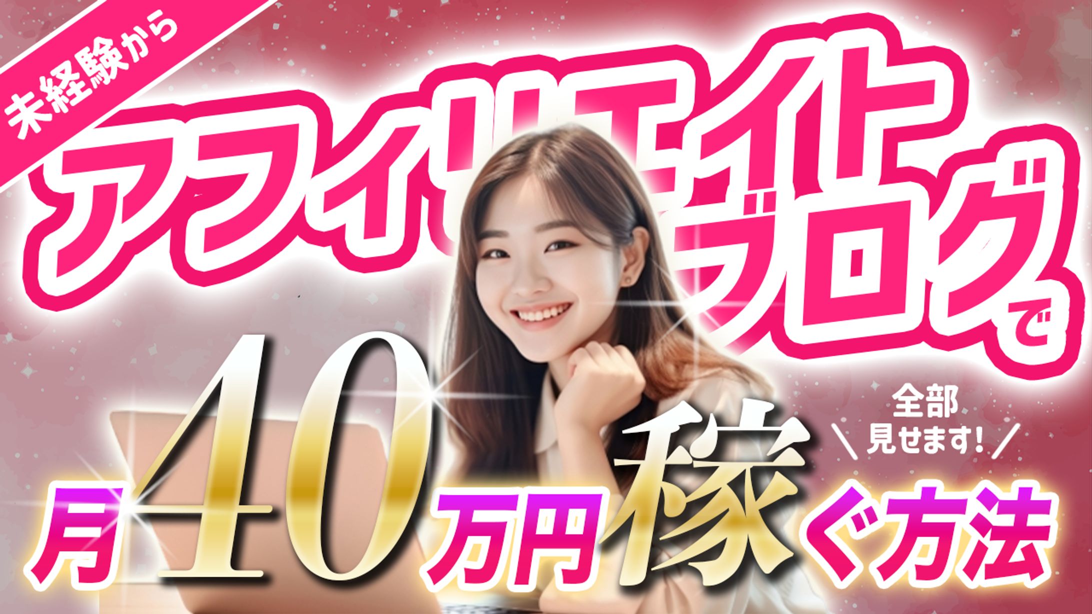 アフィリエイトブログで月40万円稼ぐ方法-1