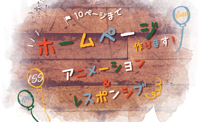 Webサイト制作