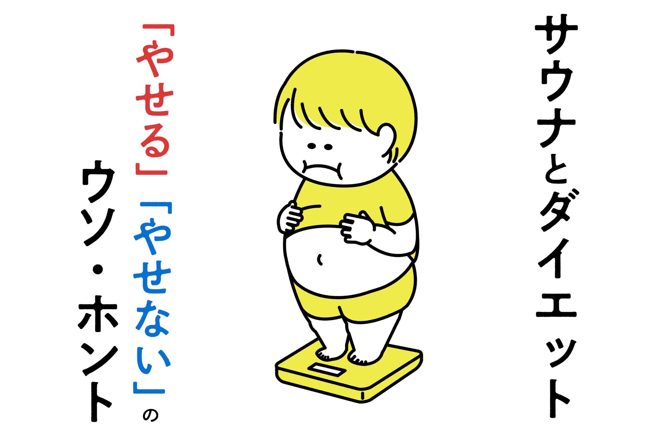 サウナでやせるのウソ・ホント！サウナの「ダイエット効果」を分かりやすく解説します-1