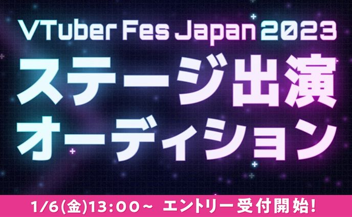 #VTuberFes2023出演オーディション