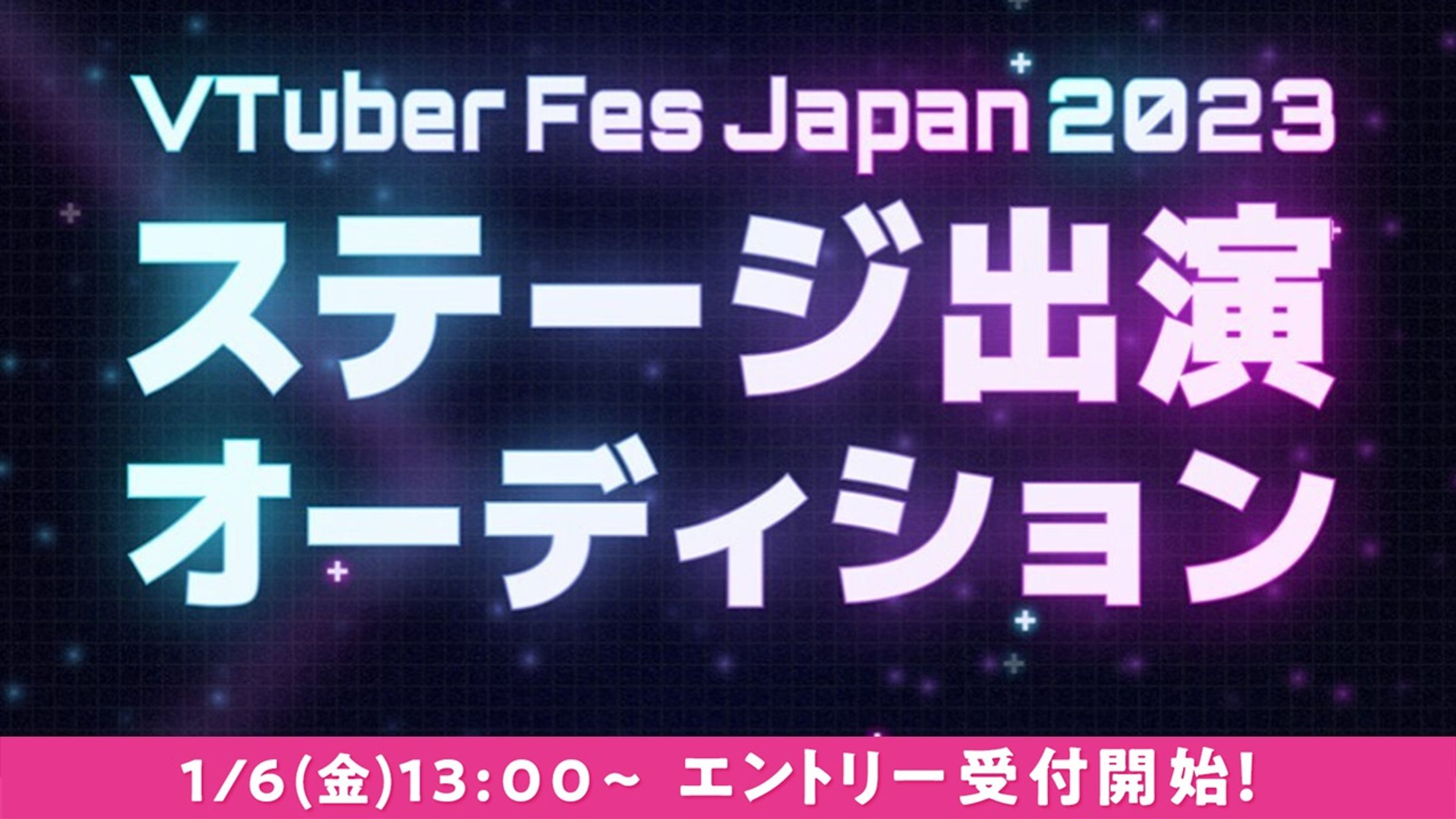 #VTuberFes2023出演オーディション-1