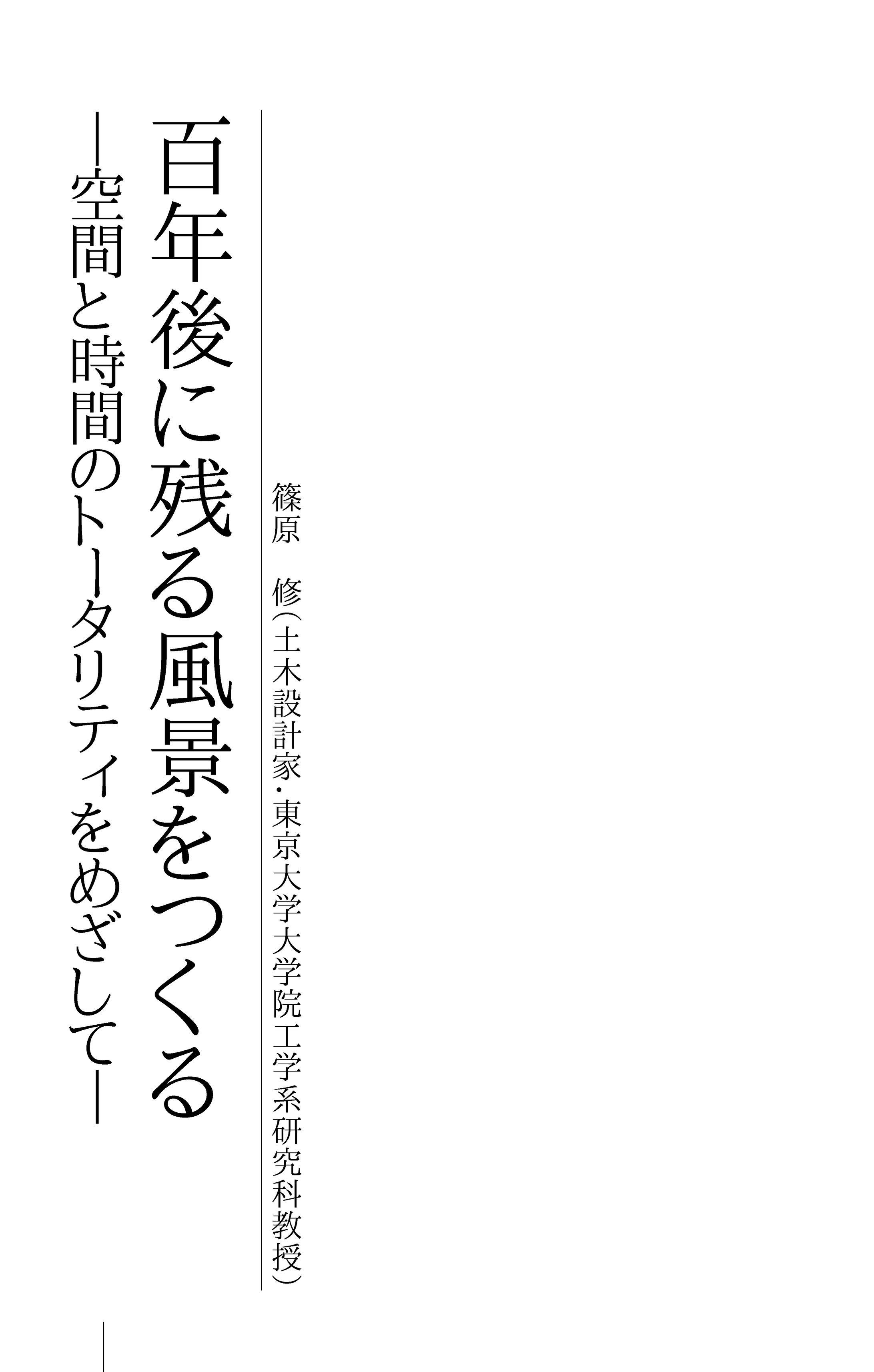 土木設計家 篠原修氏 『百年後に残る風景をつくる』-1