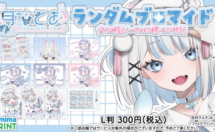 グッズ紹介画像_月詠とあ