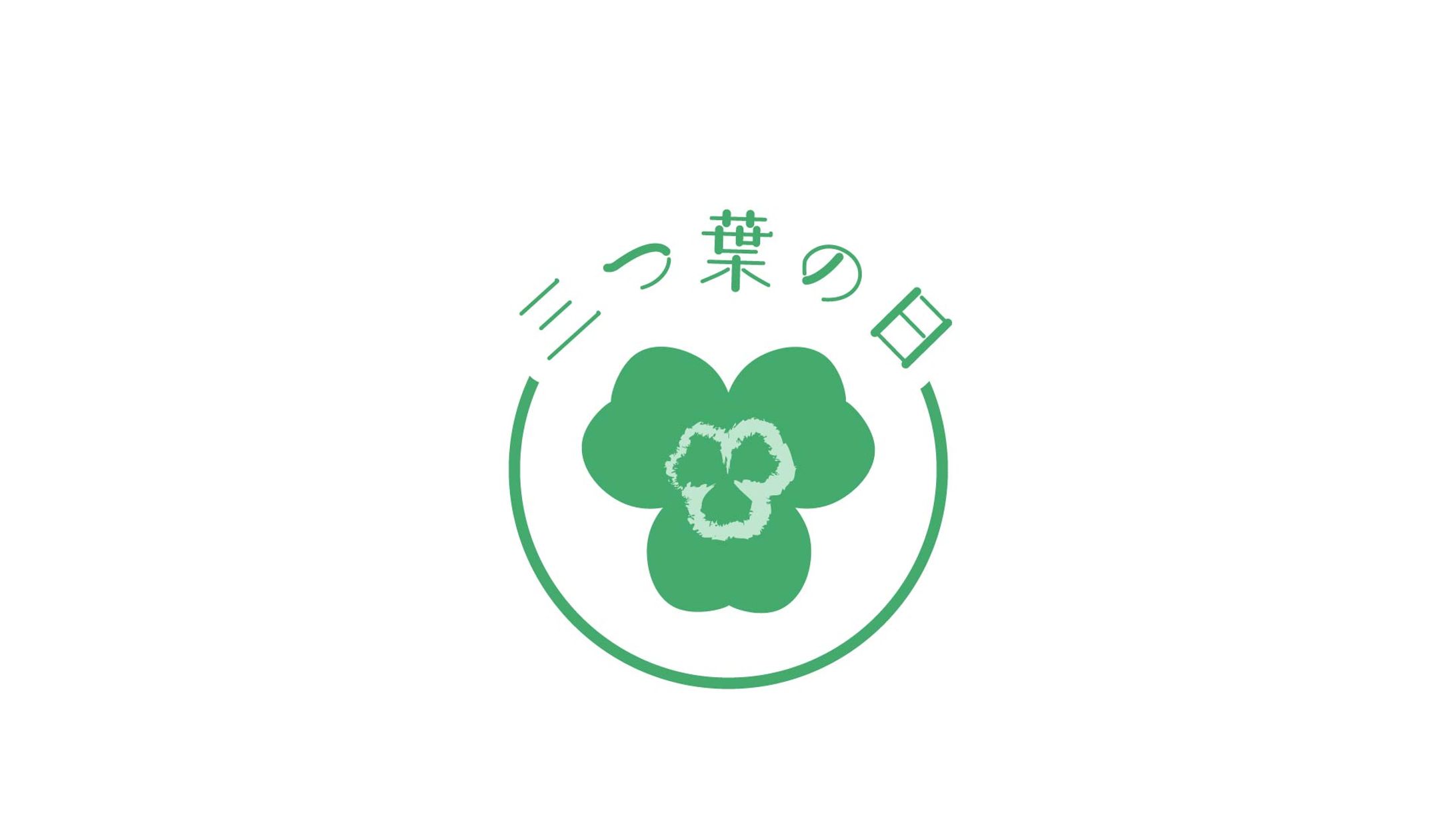 【１日１ロゴ】3/28 三つ葉の日-1
