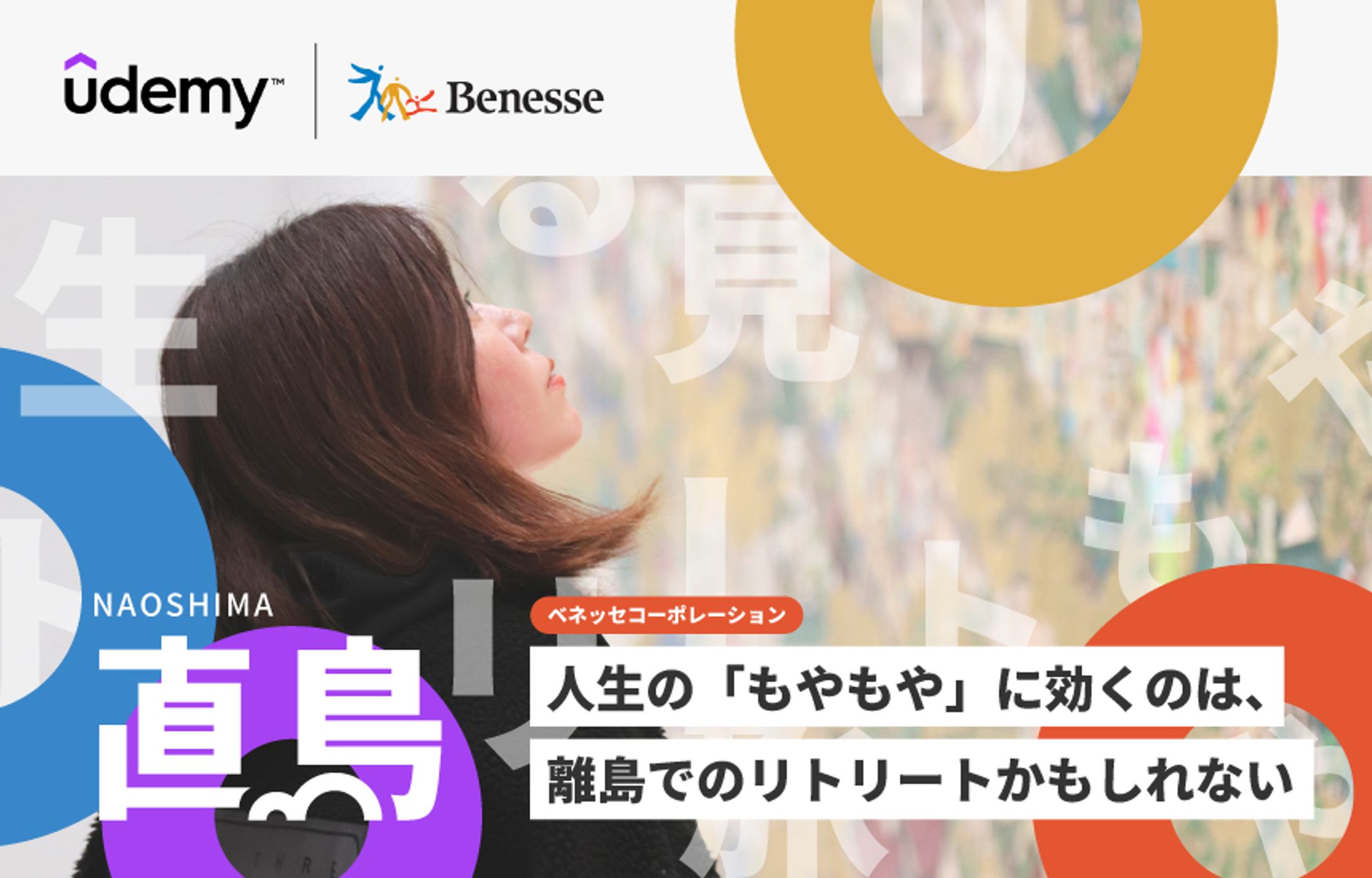 【直島】人生の「もやもや」に効くのは、離島でのリトリートかもしれない【ベネッセコーポレーション】-1