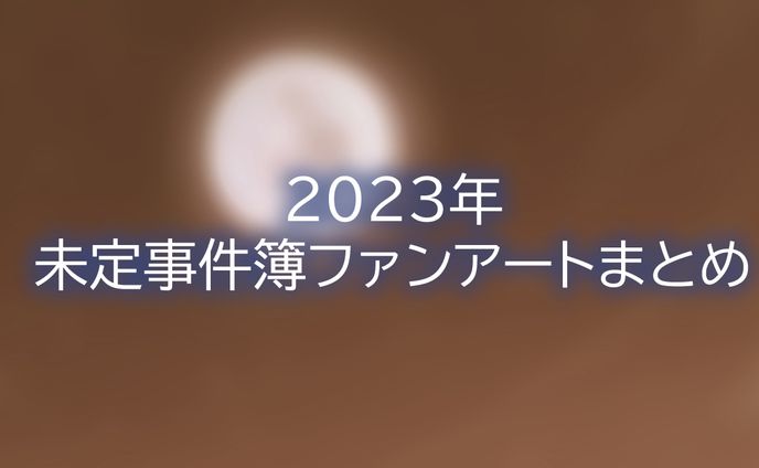 未定事件簿ファンアートまとめ②
