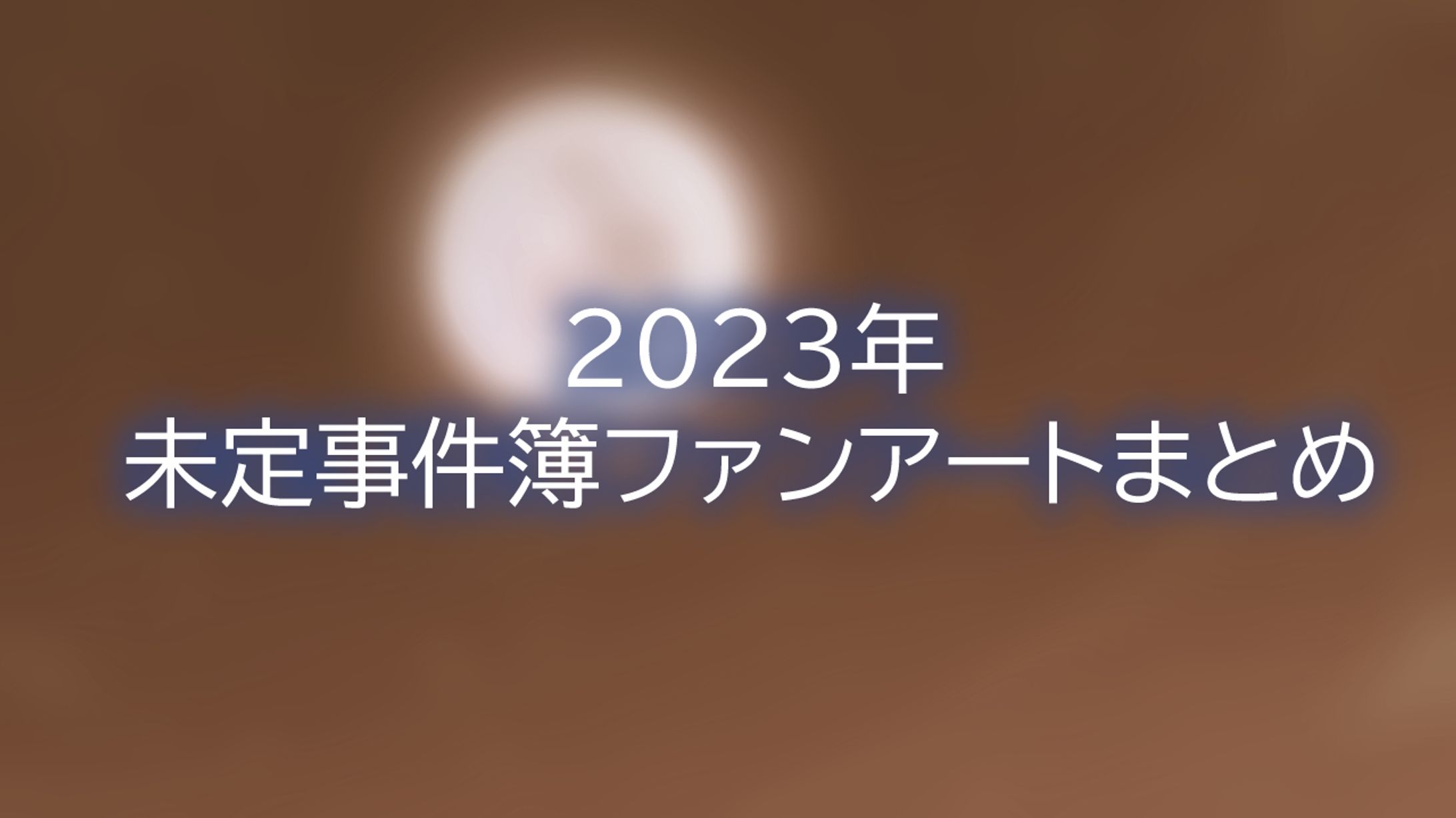 未定事件簿ファンアートまとめ②-1
