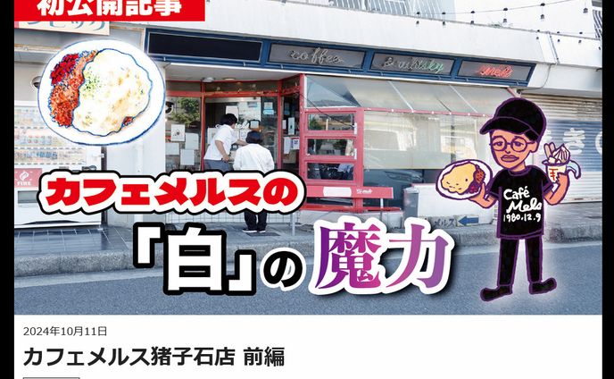 2024年10月：中京テレビ『PSくらぶ』連載・14「カフェメルスの『白』の魔力・前編」（取材記事＆イラスト）