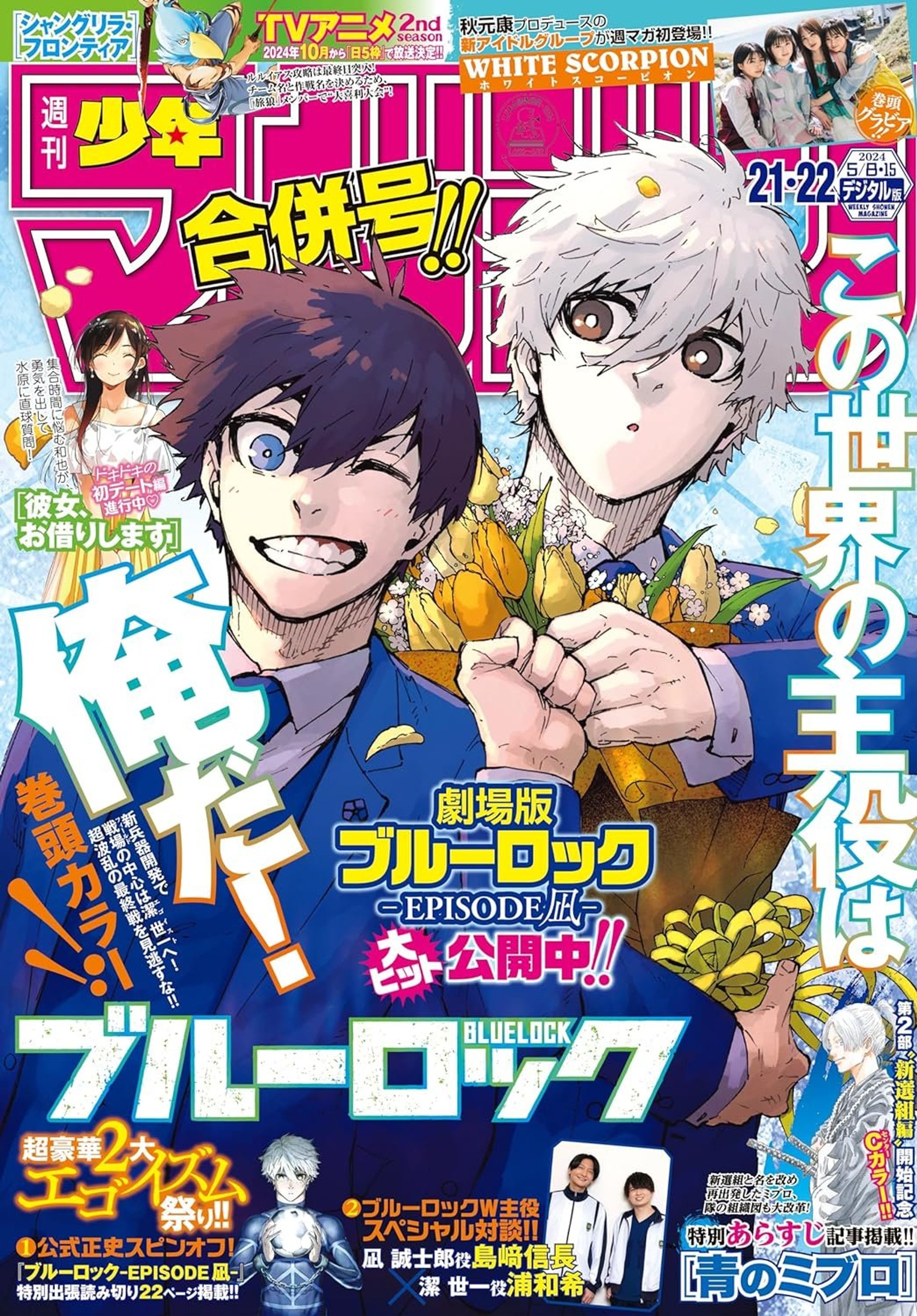 週刊少年マガジン 21/22合併号 ブルーロック声優対談-1