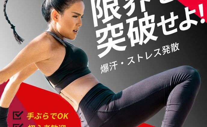 【バナー】キックボクシングジム