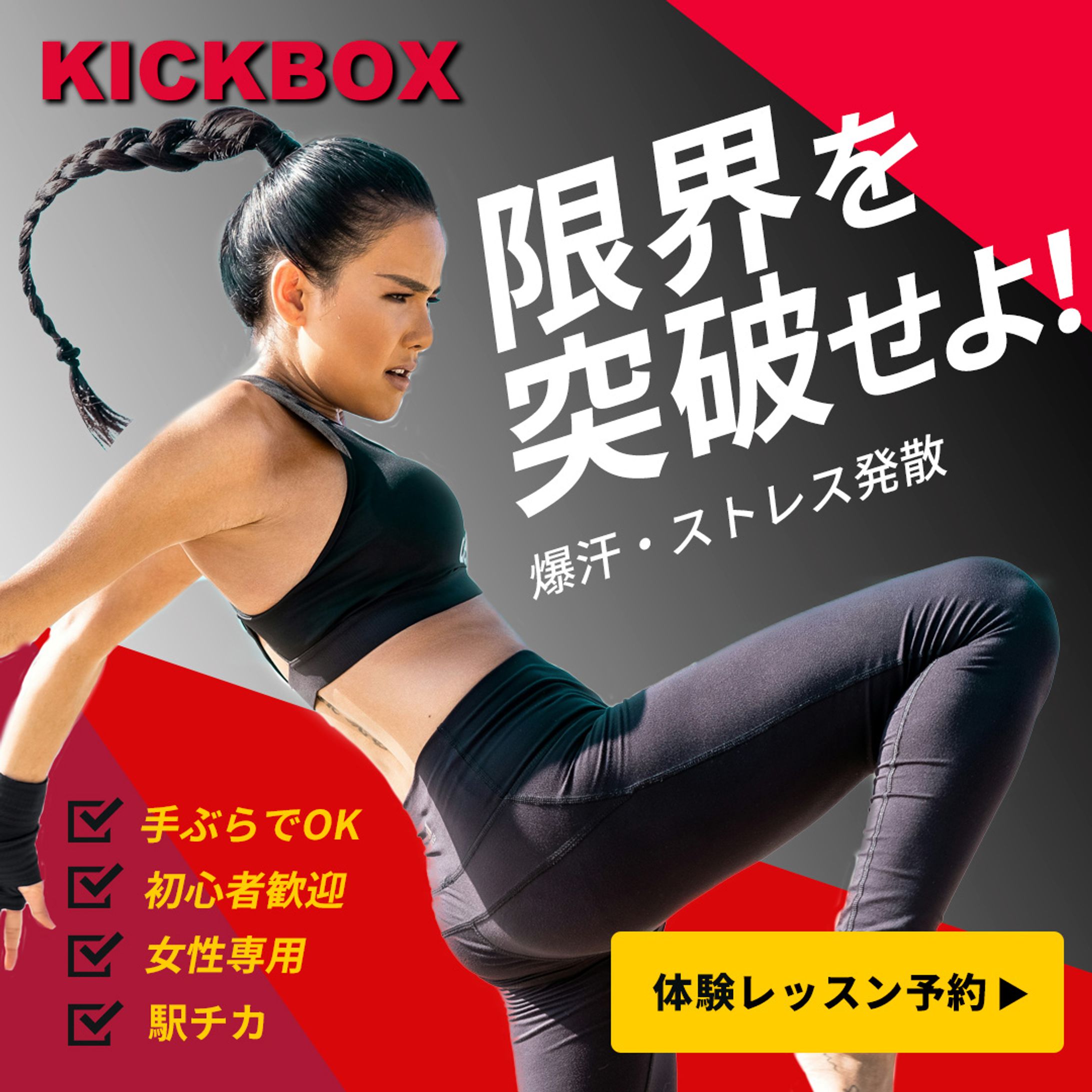 【バナー】キックボクシングジム-1