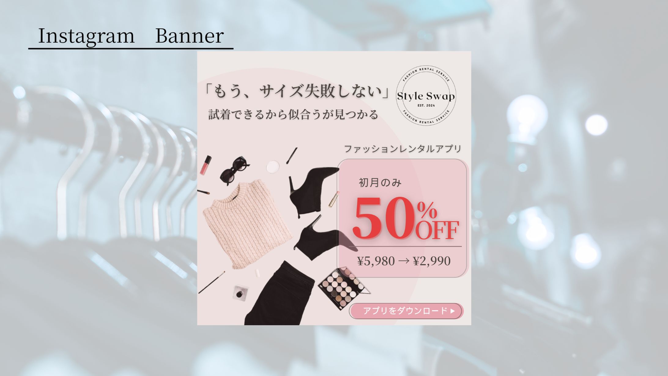 【HerTech架空案件】ファッションアプリバナー/人物なしバージョン-1