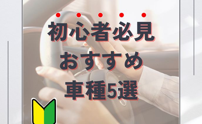 初心者おすすめ車種５選