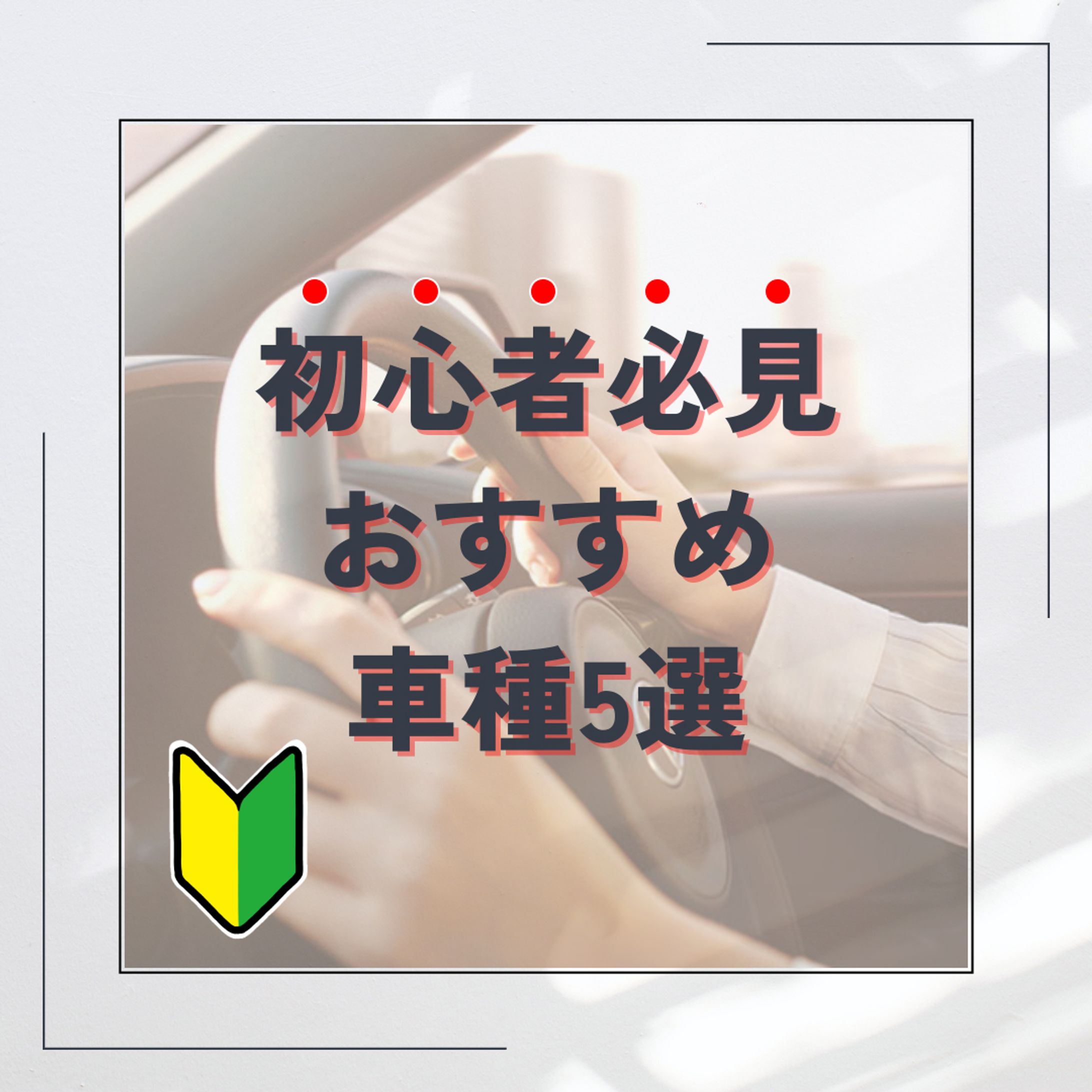 初心者おすすめ車種５選-1