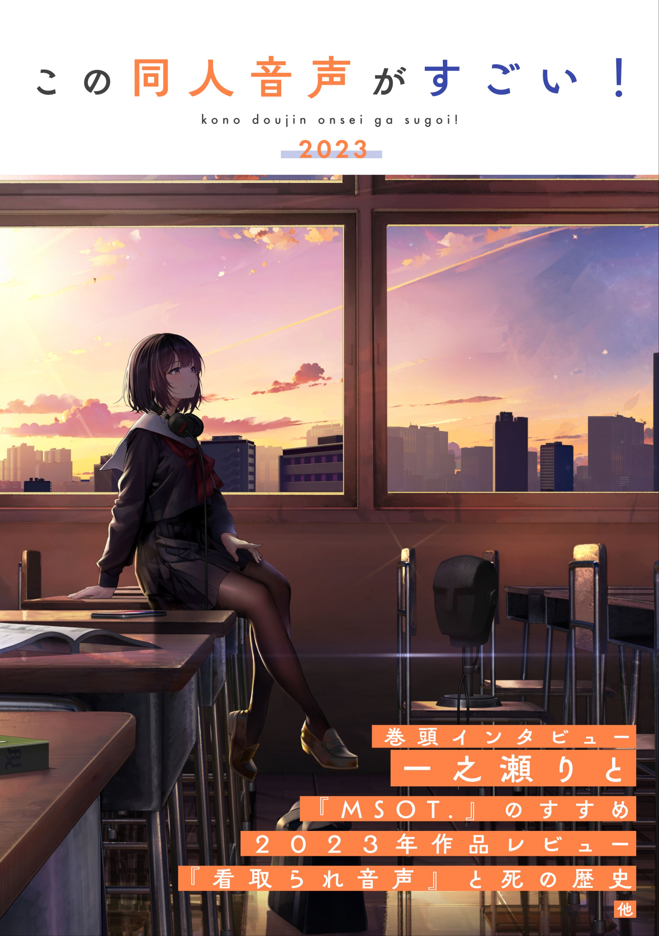 この同人音声がすごい！2023-1