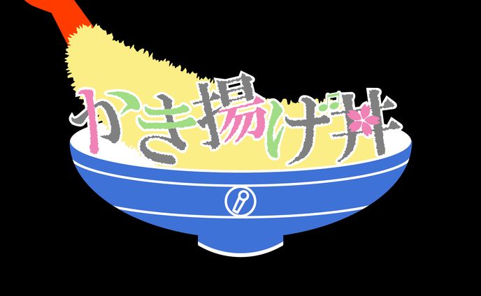 かき揚げ丼さん　ロゴ