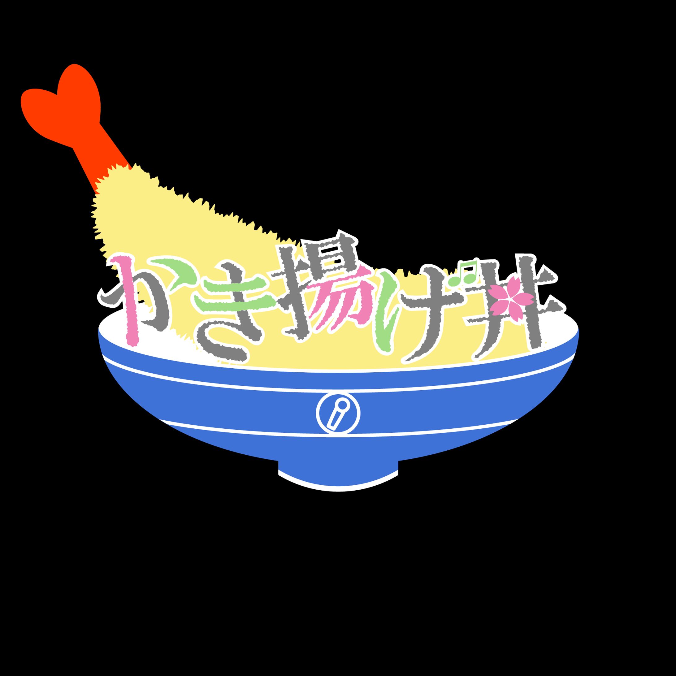 かき揚げ丼さん　ロゴ-1