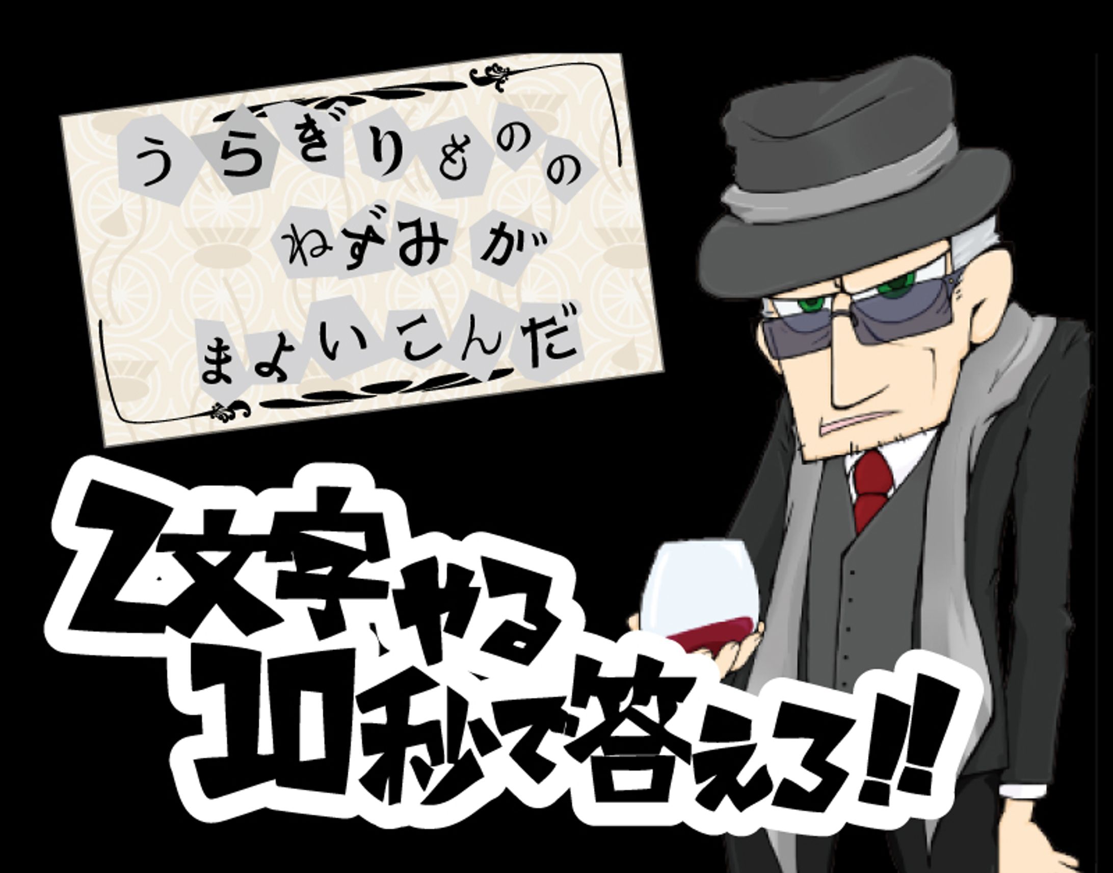 【ボードゲーム】2文字やる10秒で答えろ-1