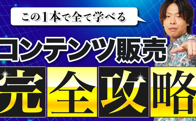 サムネイル：コンテンツ販売完全攻略